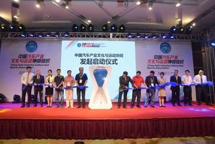 中国汽车产业文化与运动协同组织在京成立
